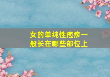 女的单纯性疱疹一般长在哪些部位上