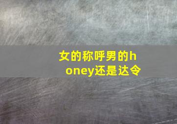 女的称呼男的honey还是达令