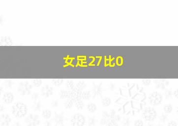 女足27比0