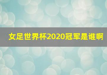 女足世界杯2020冠军是谁啊