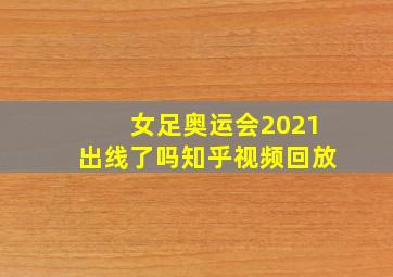 女足奥运会2021出线了吗知乎视频回放