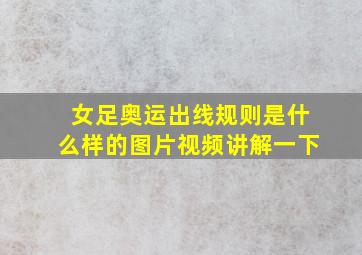 女足奥运出线规则是什么样的图片视频讲解一下