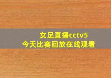 女足直播cctv5今天比赛回放在线观看