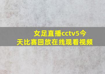 女足直播cctv5今天比赛回放在线观看视频