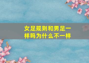 女足规则和男足一样吗为什么不一样