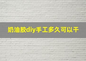 奶油胶diy手工多久可以干