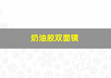 奶油胶双面镜