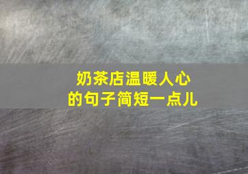 奶茶店温暖人心的句子简短一点儿