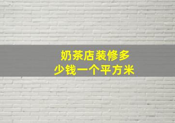 奶茶店装修多少钱一个平方米