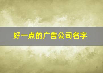 好一点的广告公司名字