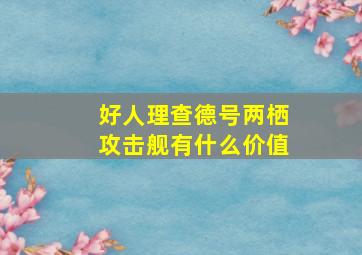 好人理查德号两栖攻击舰有什么价值