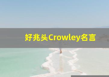 好兆头Crowley名言