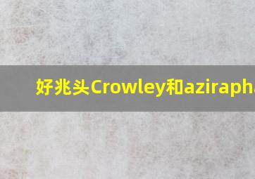 好兆头Crowley和aziraphale