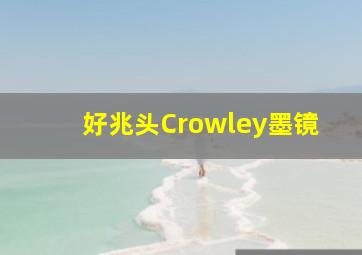 好兆头Crowley墨镜