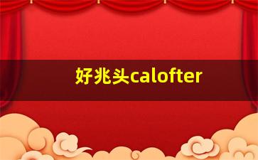 好兆头calofter