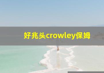 好兆头crowley保姆