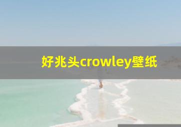 好兆头crowley壁纸