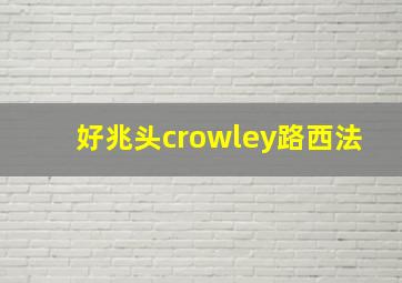 好兆头crowley路西法