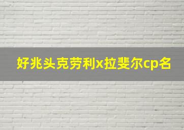 好兆头克劳利x拉斐尔cp名