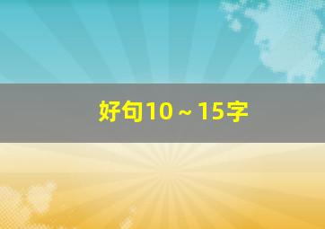 好句10～15字