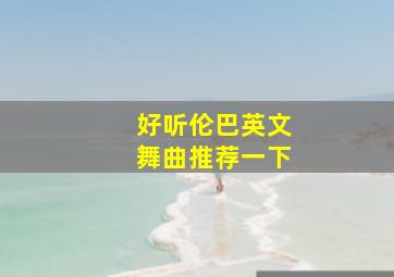 好听伦巴英文舞曲推荐一下