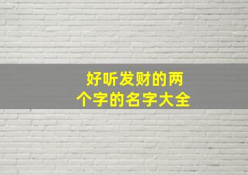 好听发财的两个字的名字大全