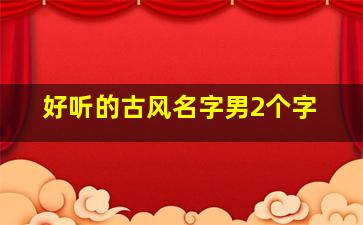 好听的古风名字男2个字