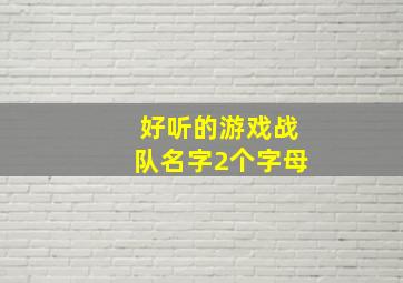 好听的游戏战队名字2个字母