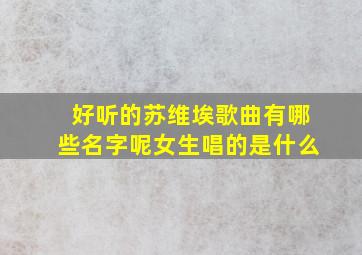 好听的苏维埃歌曲有哪些名字呢女生唱的是什么