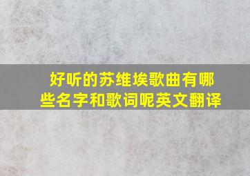 好听的苏维埃歌曲有哪些名字和歌词呢英文翻译