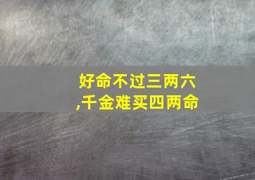 好命不过三两六,千金难买四两命