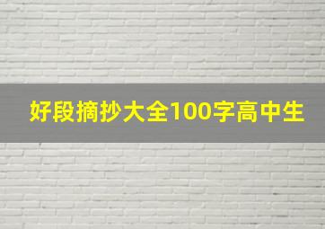 好段摘抄大全100字高中生