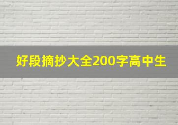 好段摘抄大全200字高中生