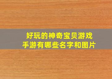 好玩的神奇宝贝游戏手游有哪些名字和图片