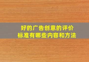 好的广告创意的评价标准有哪些内容和方法