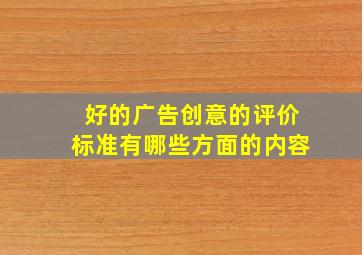 好的广告创意的评价标准有哪些方面的内容