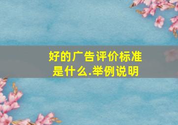 好的广告评价标准是什么.举例说明