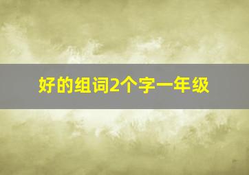 好的组词2个字一年级