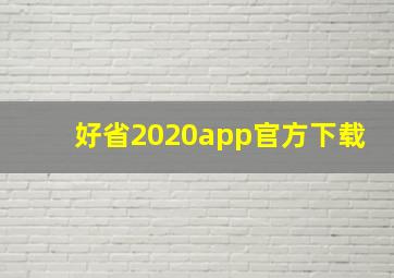 好省2020app官方下载