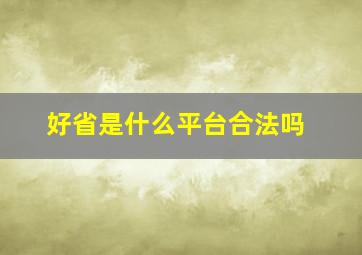 好省是什么平台合法吗