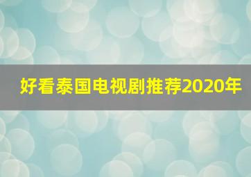 好看泰国电视剧推荐2020年