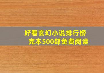 好看玄幻小说排行榜完本500部免费阅读