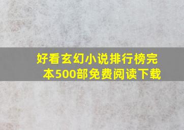 好看玄幻小说排行榜完本500部免费阅读下载