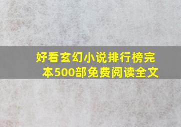 好看玄幻小说排行榜完本500部免费阅读全文