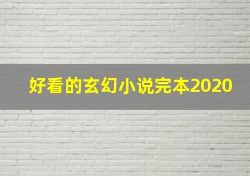 好看的玄幻小说完本2020