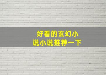 好看的玄幻小说小说推荐一下