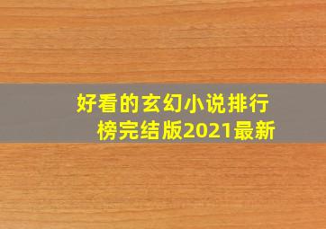 好看的玄幻小说排行榜完结版2021最新