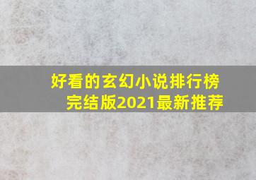 好看的玄幻小说排行榜完结版2021最新推荐