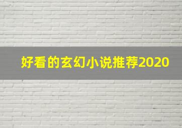 好看的玄幻小说推荐2020