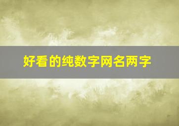 好看的纯数字网名两字